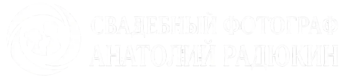 Свадебный фотограф Анатолий Радюкин